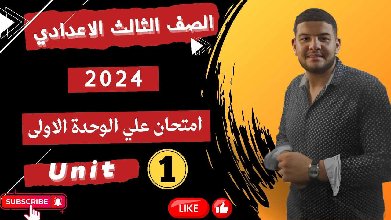 انجليزي تالته اعدادي ترم اول 2024 - حل امتحان علي الوحده الاولي - unit 1 - كلمات ومحادثه وقواعد