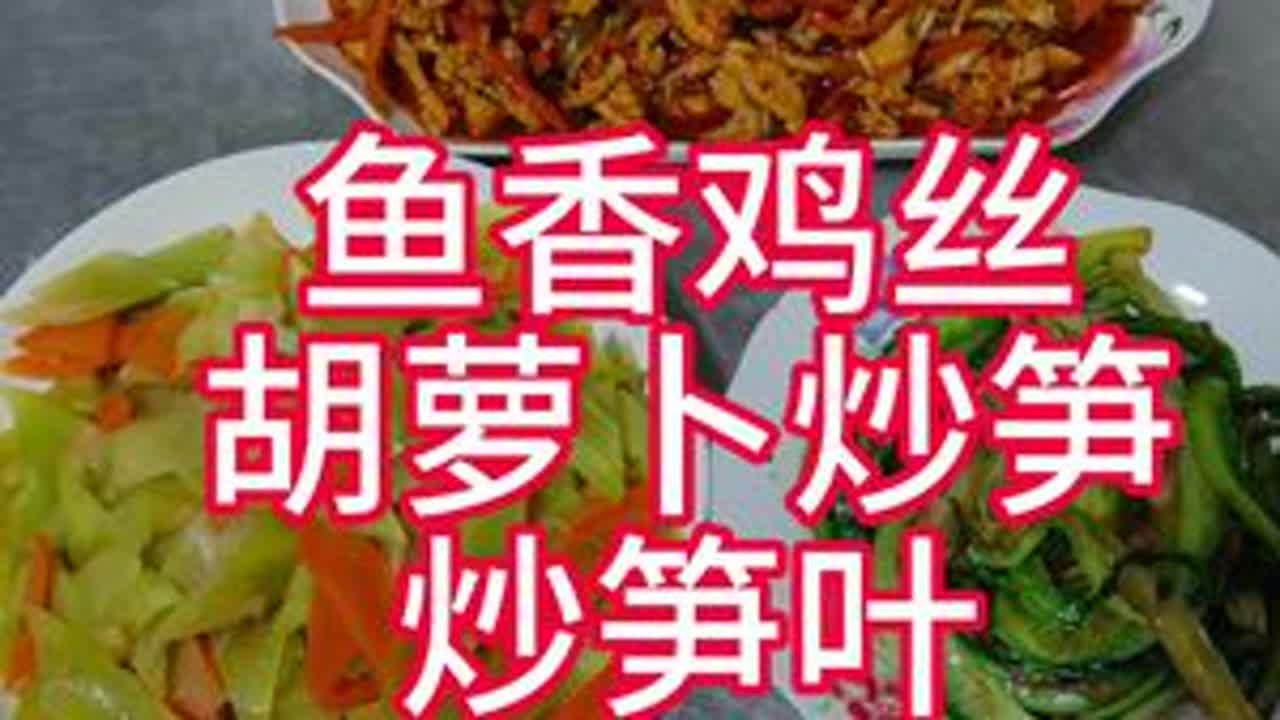 今天给大家分享三道超简单的家常菜，不仅味道绝美，而且做起来非常简单！即使是厨房小白也能轻松搞定～   1️⃣ **鱼香鸡丝**：酸甜开胃，鸡丝嫩滑，搭配胡萝卜和青椒的脆爽，一口下去幸福感爆棚！...