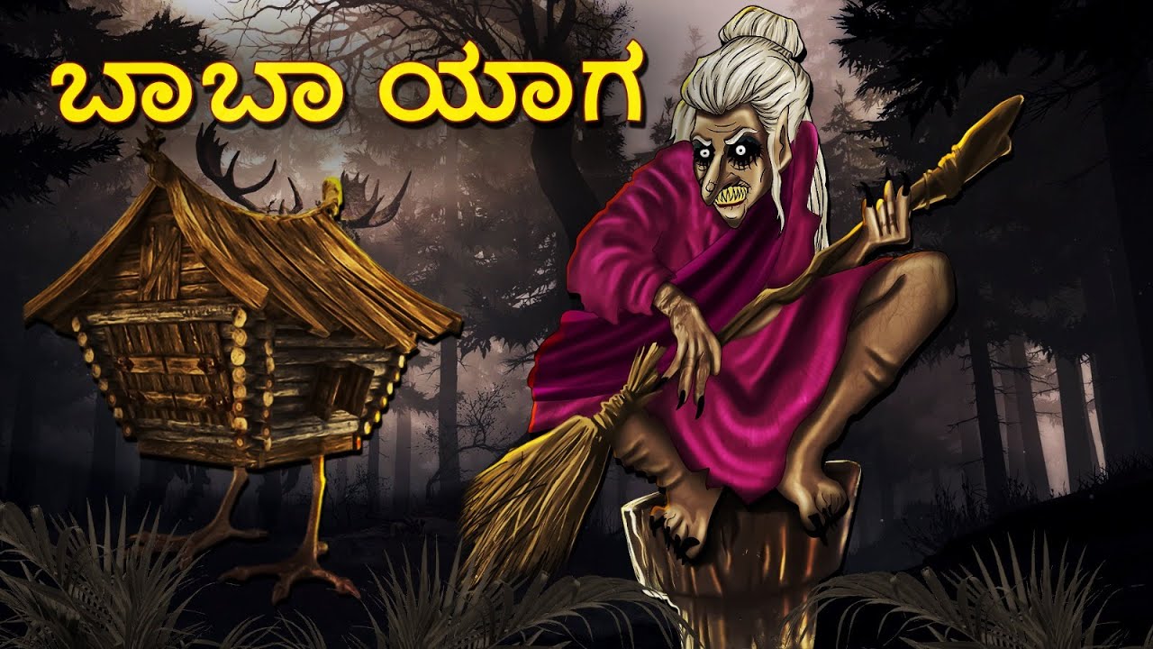 ಬಾಬಾ ಯಾಗ | Kannada Horror Stories | Kannada Stories | Stories in Kannada | Koo Koo TV