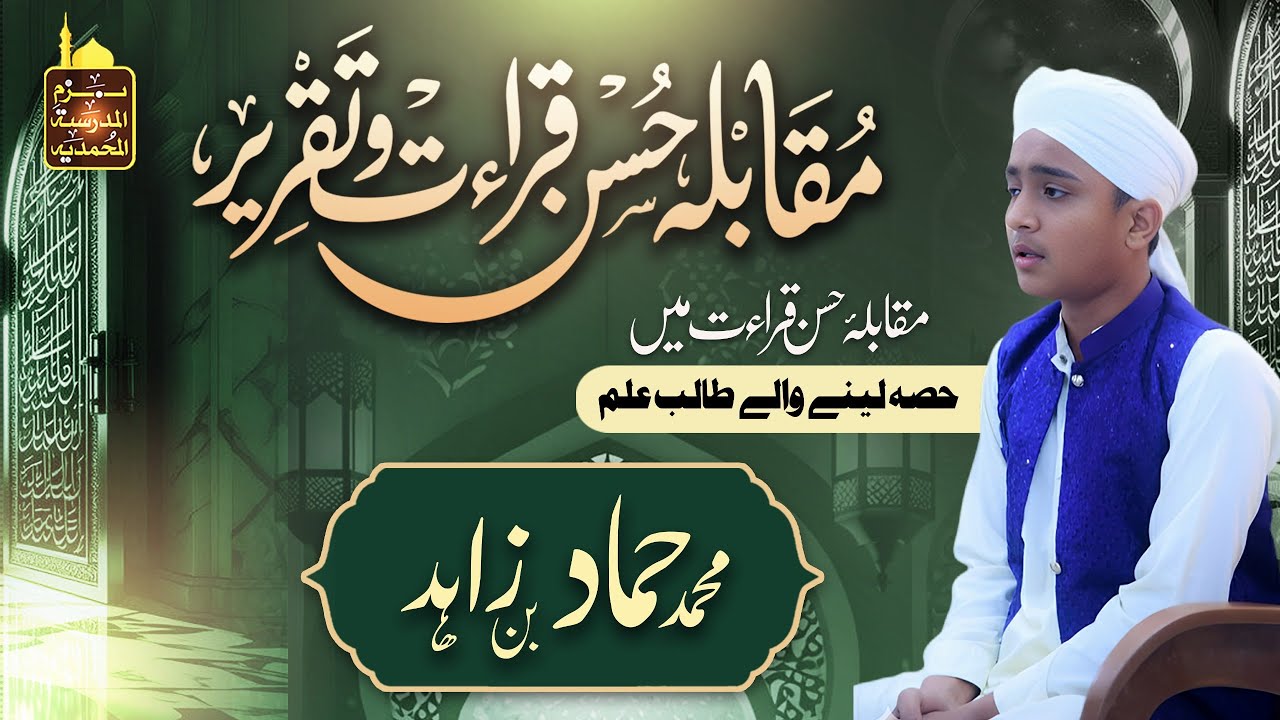 دوسرا سالانہ حسنِ قرأت و تقریر 2025 | حماد بن زاہد | شاندار قرأت و مؤثر تقریر