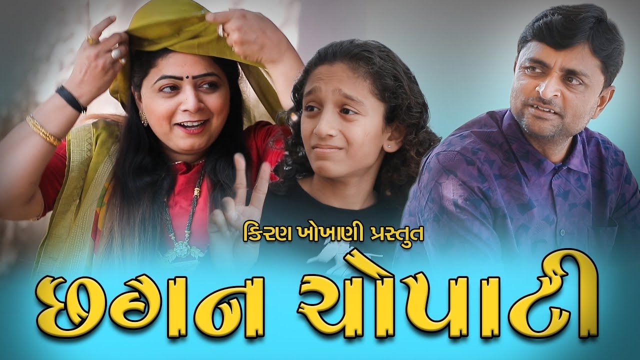 છગન ચોપાટી || CHHAGAN CHOPATI || #RAMTO_JOGI || #KIRAN_KHOKHANI || #KRISHNA_TELEFILMS