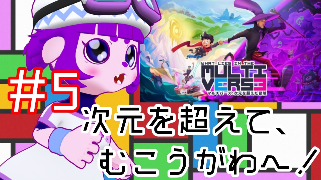 【マルチバース：次元を超えた冒険 #5】ナッシュ…ナッシュ……編【#ゲーミングハリネズミ 】