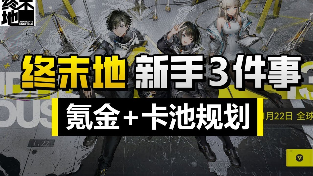 【終末地】新手必做的3件事，氪金+抽卡攻略，預抽卡+前瞻直播兌換碼