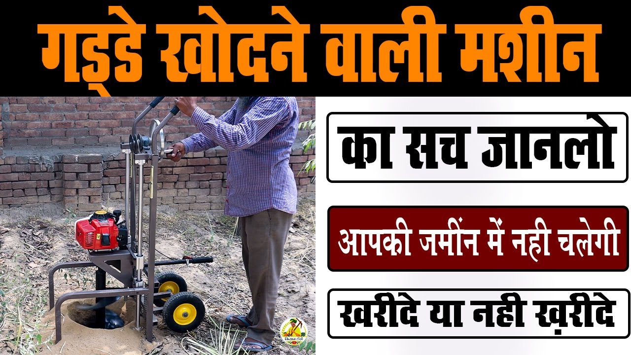गड्डे  खोदने वाली मशीन का सच || Earth Auger || Hole Digger - Kisan TV