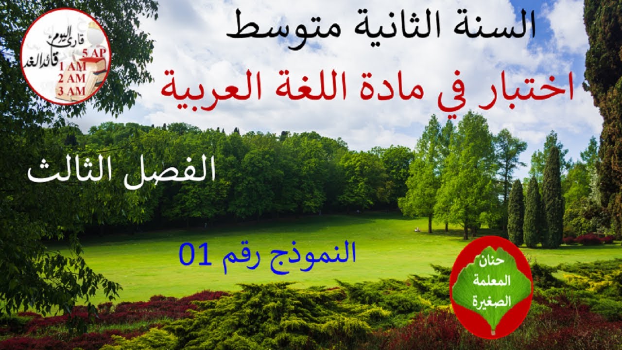 اختبار في مادة اللغة العربية الفصل الثالث للسنة الثانية متوسط النموذج رقم 01