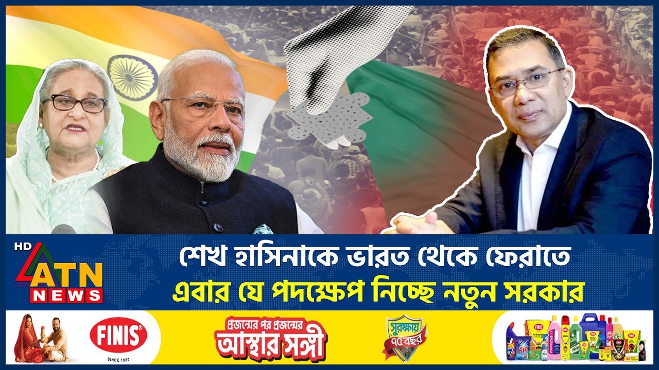 শেখ হাসিনাকে ভারত থেকে ফেরাতে এবার যে পদক্ষেপ নিচ্ছে নতুন সরকার | Sheikh Hasina | ATN News