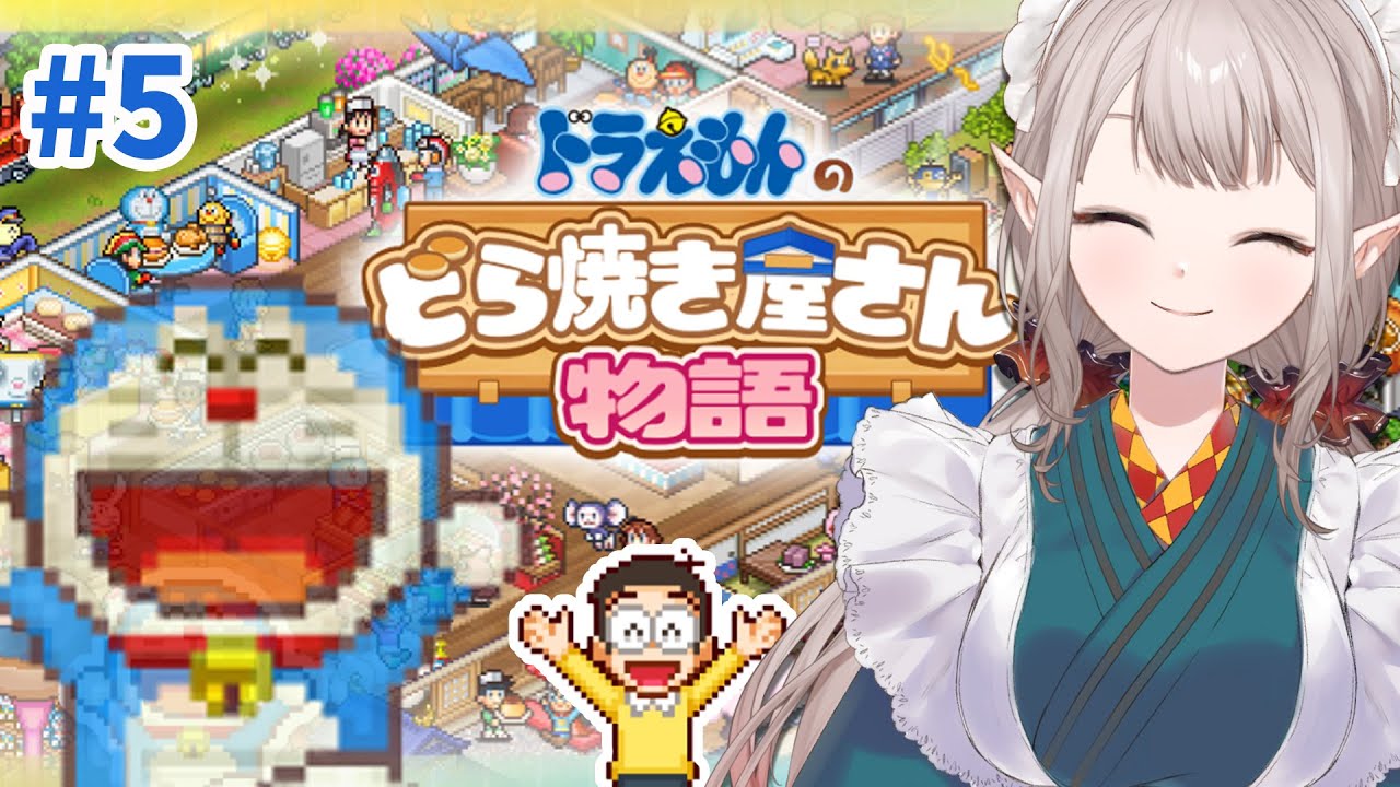 【ドラえもんのどら焼き屋さん物語】ドラちゃん、今までありがとう。制服はクリーニングしてから返してね。【にじさんじ/える】