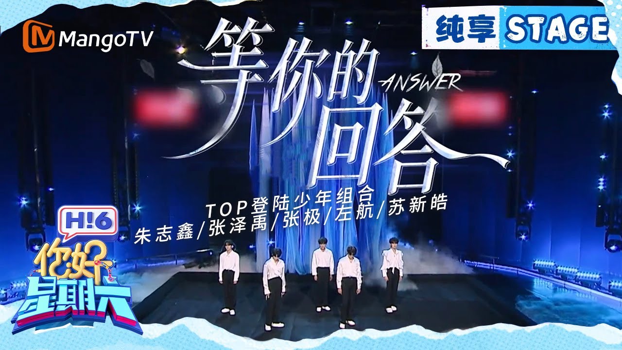 【纯享】TOP登陆少年组合《等你的回答》｜Hello Saturday｜MangoTV