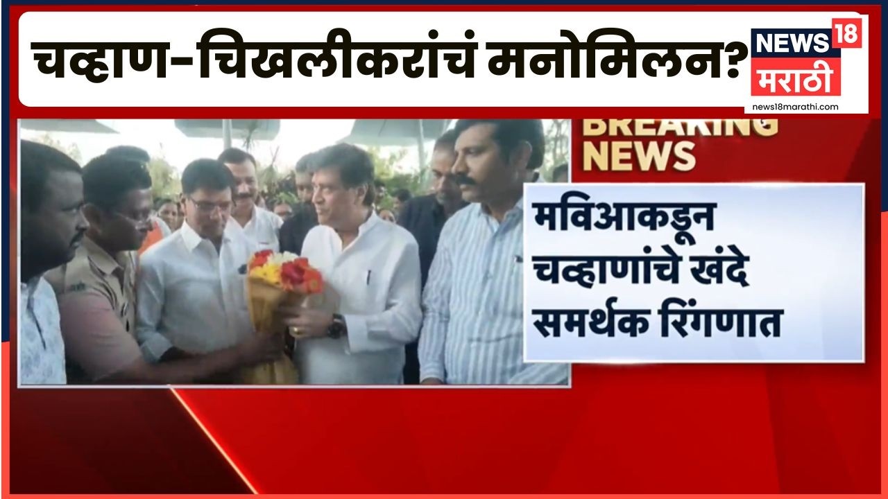 Ashok Chavan News | अशोक चव्हाण-Pratap Patil Chikhlikar यांचं मनोमिलन? मोठी माहिती समोर