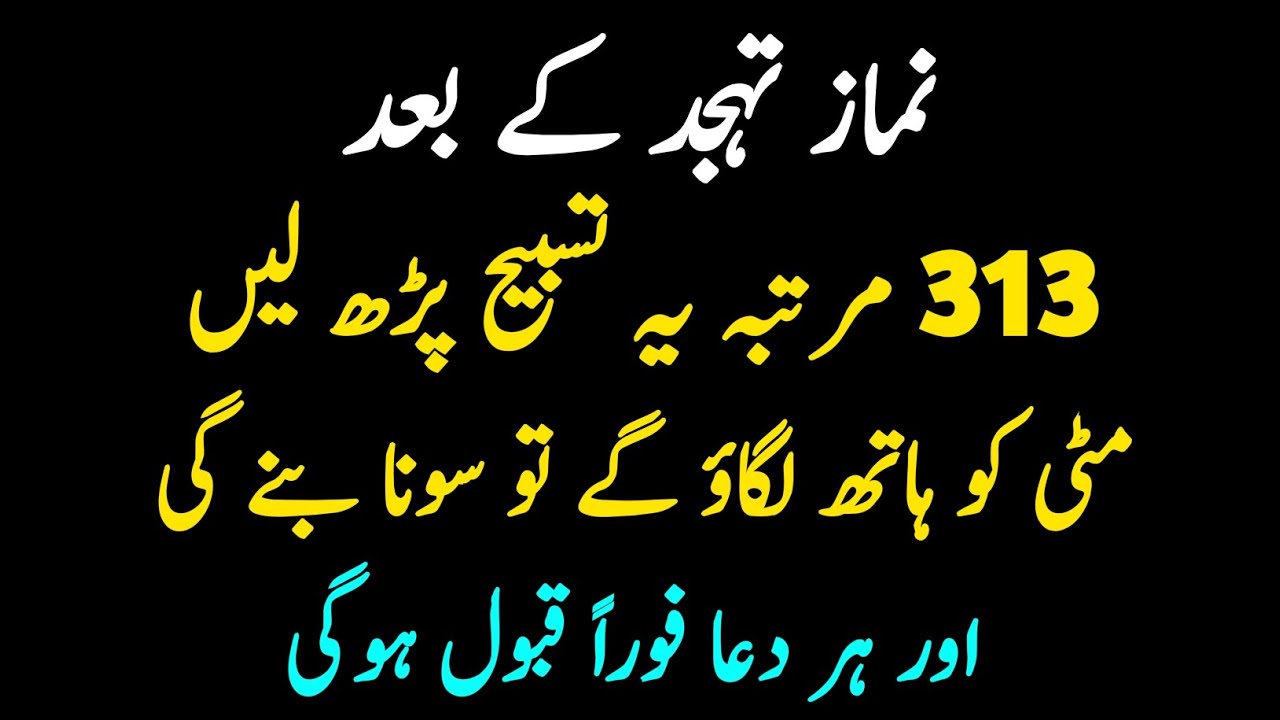 Namaz-e-Tahajjud ke baad yeh Ism 313 martaba parh lo har dua foran qabool hogi