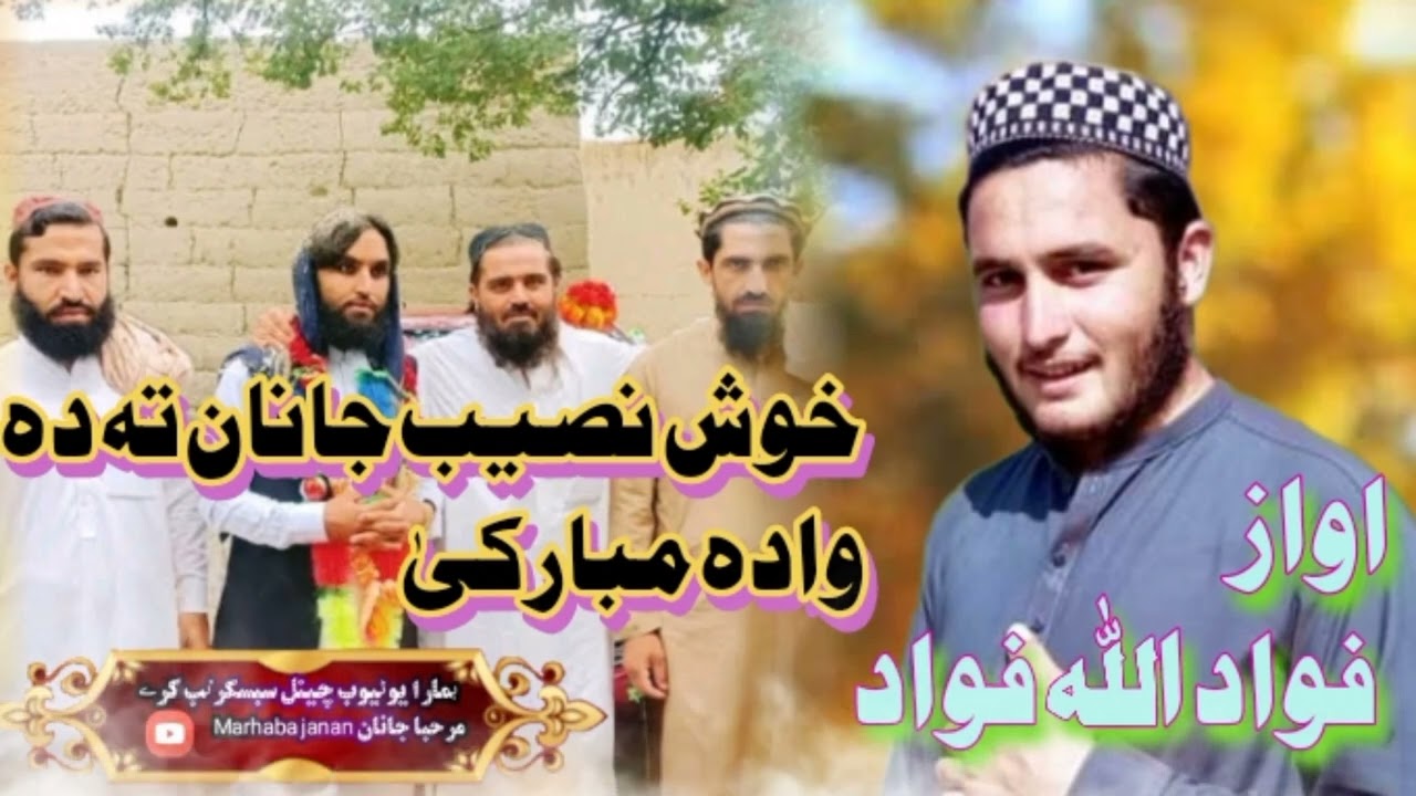 نوے نظم خوش نصیب جانان تہ دہ وادہ مبارکی #اواز فواد اللہ فواد وادہ دے مبارک شہ