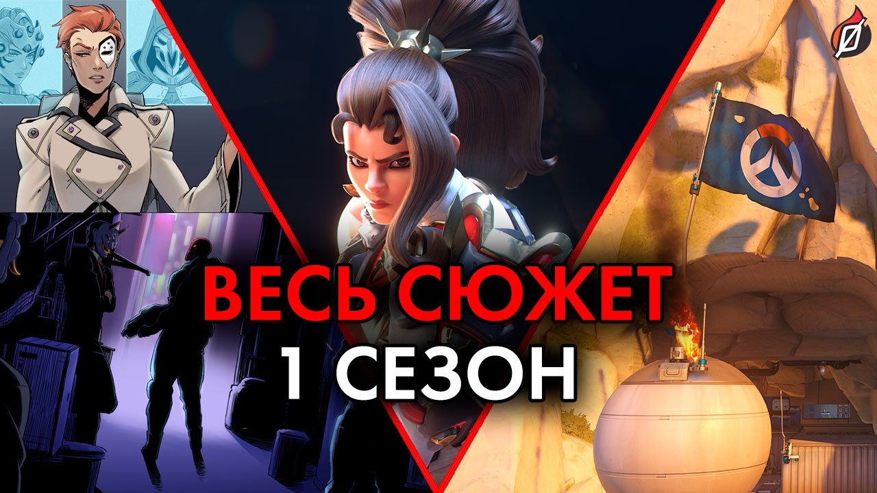 ЧТО НАТВОРИЛА ВЕНДЕТТА?! Разбор сюжета 1-го сезона Overwatch | история игры, теории