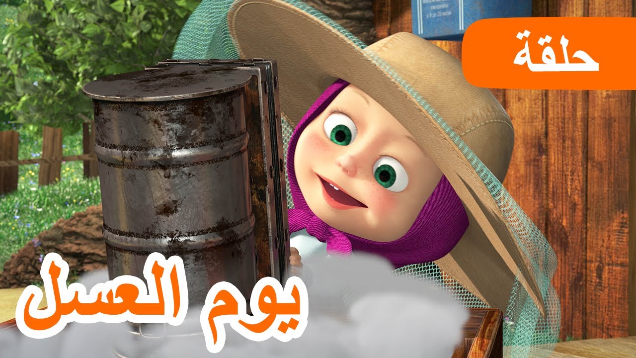 ماشا والدب 🐝🍯 يوم العسل 🐻👱&zwj;♀️ (الحلقة 83)