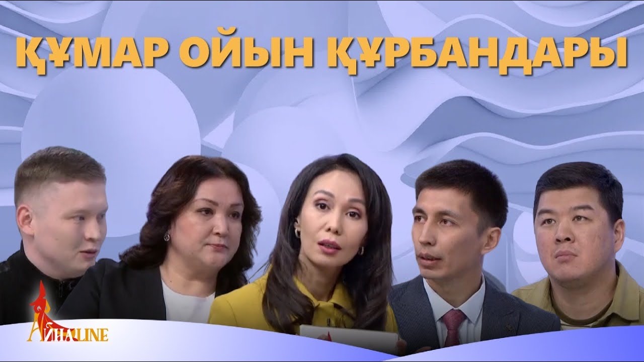 Құмар ойын құрбандары. «Айнаline»