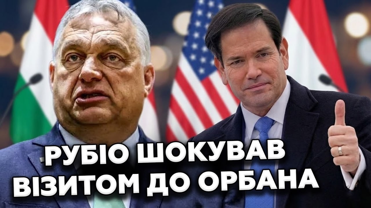 😱ШОК! Рубіо ПРИЇХАВ АГІТУВАТИ за Орбана? Цей ВІЗИТ ВРАЗИВ УСІХ. Погляньте, що ВИПЛИВЛО