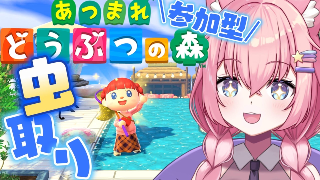 【あつ森／参加型】虫取り大会で一位に輝きたい!!!【銀河大帝ニャルラ】