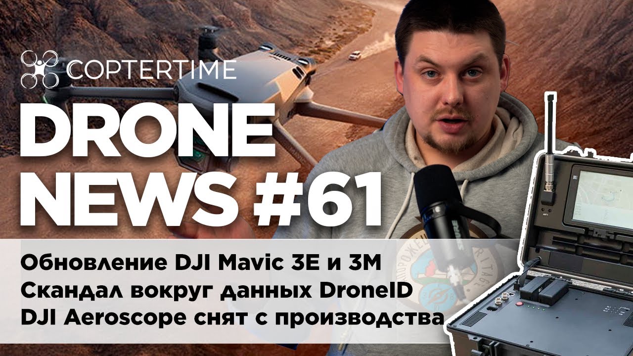 Drone news #61: DJI Aeroscope снят с производства, обновление прошивки DJI Mavic 3E и 3Т