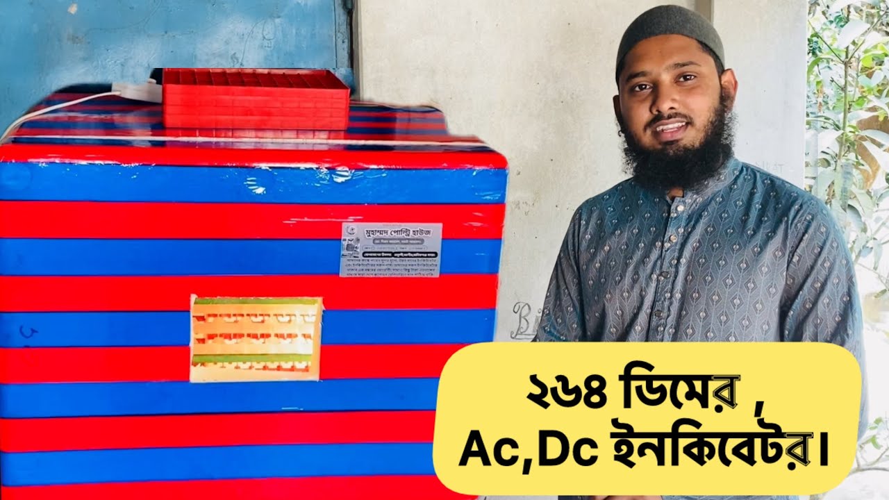 ২৬৪ ডিমের ইনকিউবেটর চলে গেলো কিশোরগঞ্জ। 