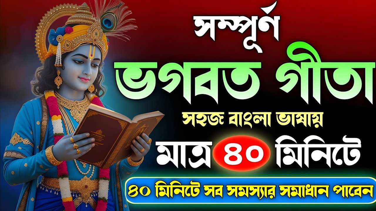 সম্পূর্ণ ভগবত গীতার সার ৪০ মিনিটে ।। সব সমস্যার সমাধান পাবেন ।। Gita Srikrishna Bani Katha 