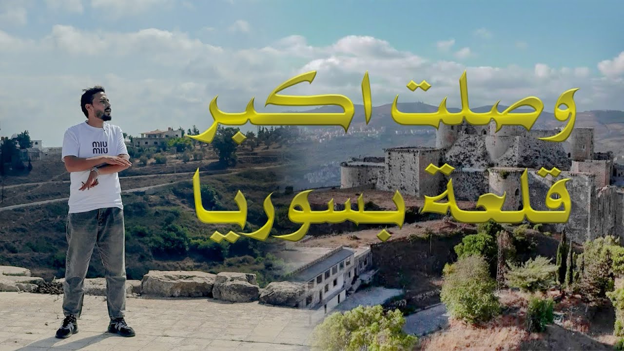 رحلة داخل أقوى قلعة بالعالم! | قلعة الحصن شوفو شو مخبية اسرار جواتها 