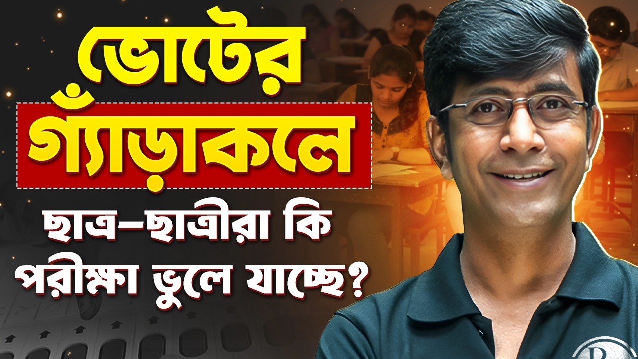 ভোটের রাজনীতি বনাম শিক্ষা ব্যবস্থা | Are Students Ignoring Exams? Full Analysis