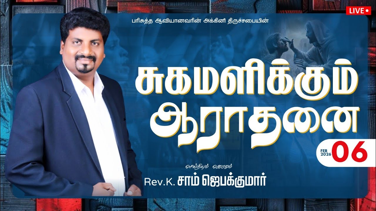 சுகமளிக்கும் ஆராதனை