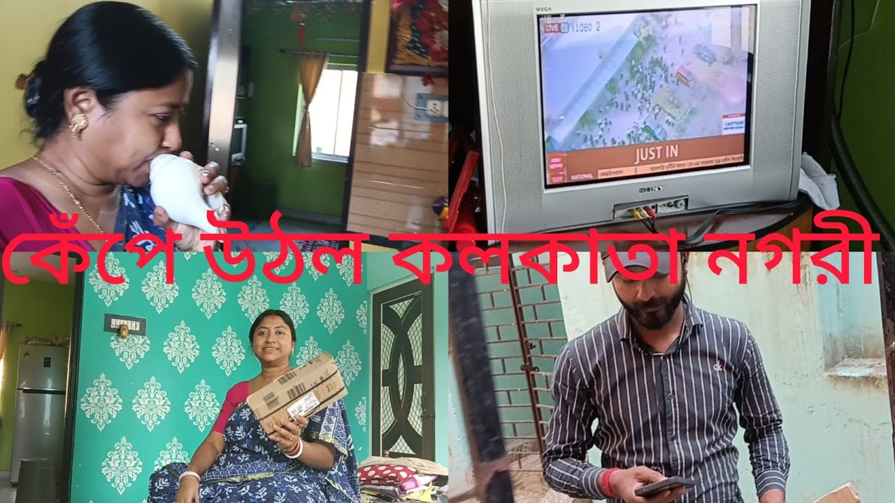 জোরাল ভূমিকম্পে কেঁপে উঠল কলকাতা শহর 😳, হাতে পেলাম পচ্ছন্দের জিনিস ॥#banglavlog 