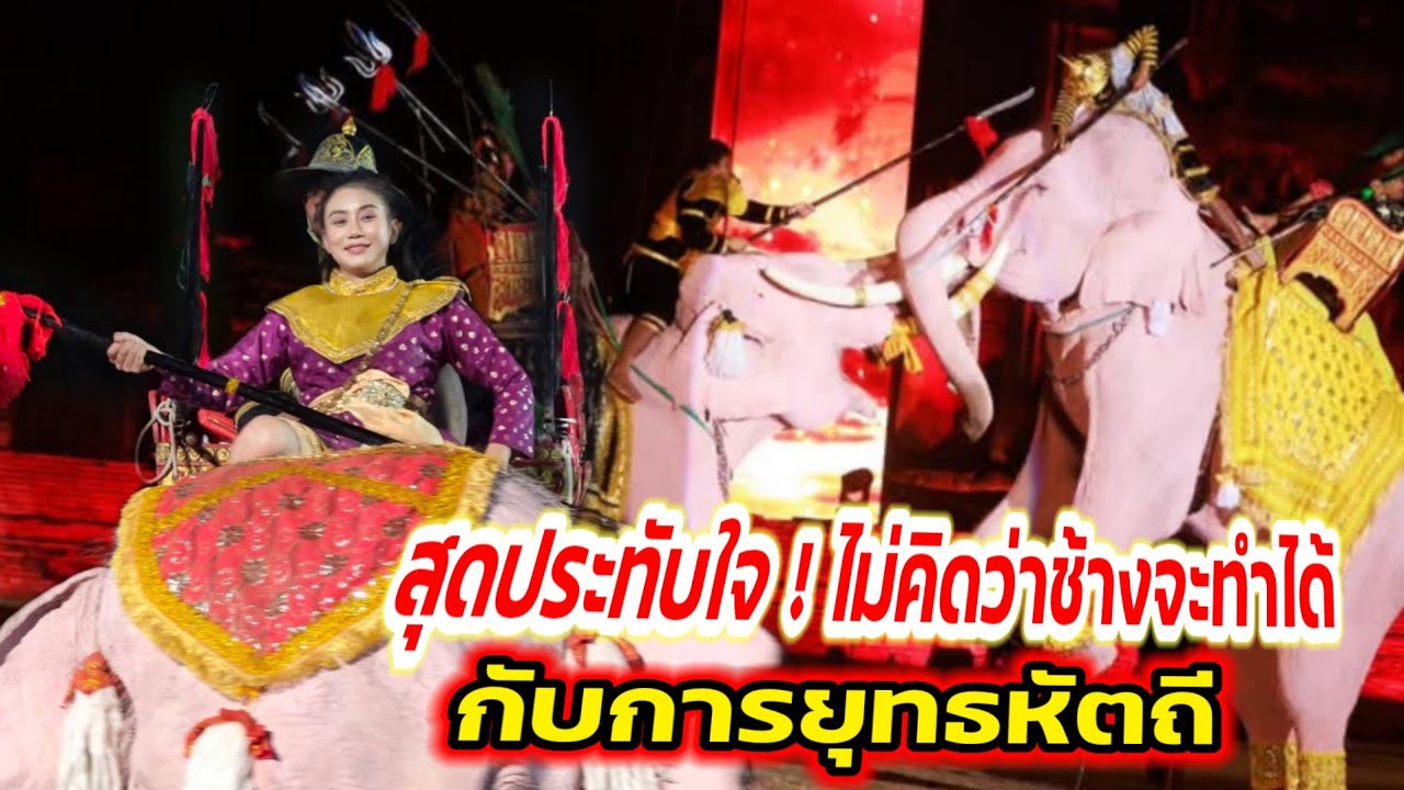 วินาที ! ช้างยุทธหัตถี งานแสงสีเสียง ยอยศยิ่งฟ้า มรดกโลกอยุธยา