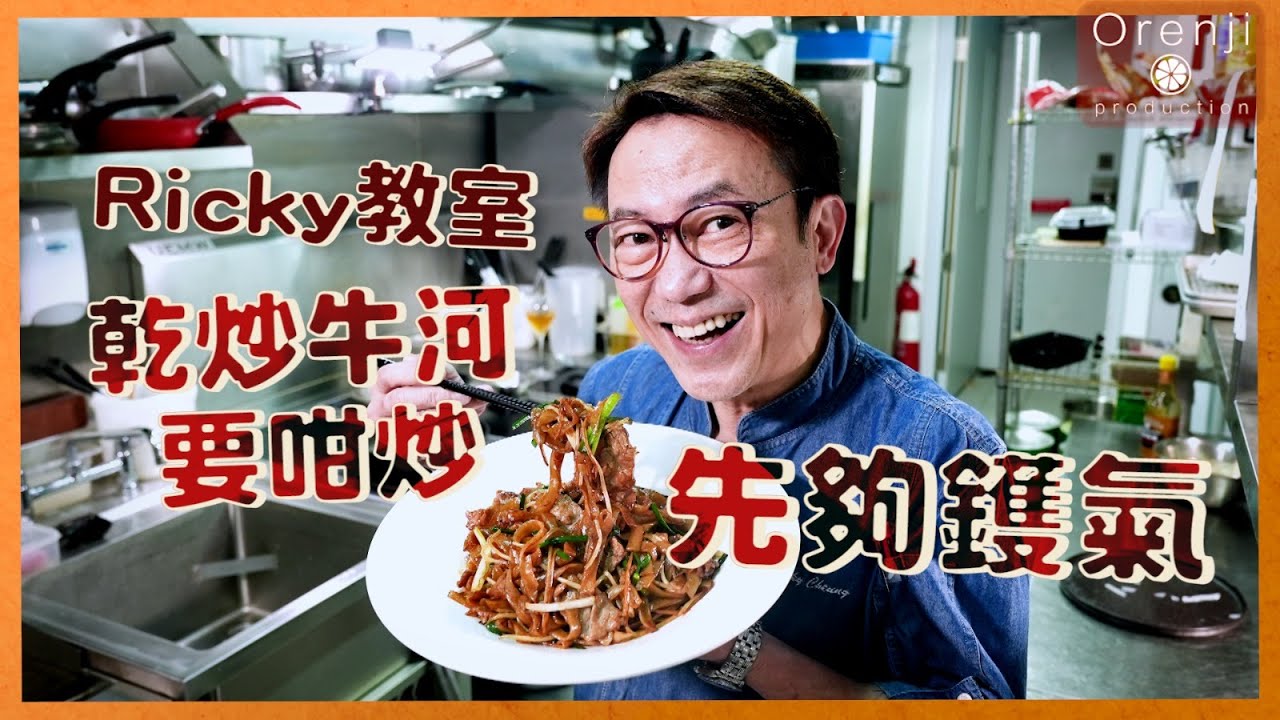 Ricky教室 乾炒牛河最緊要”呢”個步驟 仲要咁炒先夠鑊氣