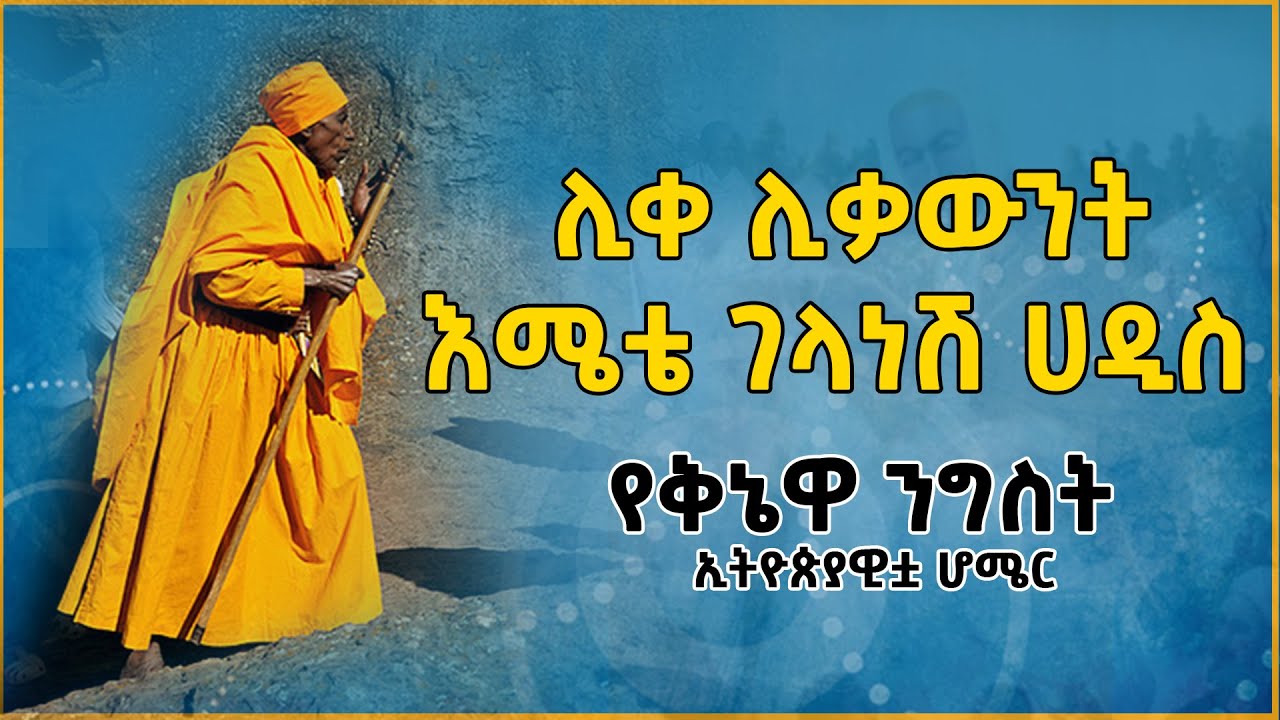 Ethiopia: ሊቀ ሊቃውንት እሜቴ ገላነሽ ሀዲስ ሆሜርና እሜቴ፡ የቅኔዋ ንግስት እሜቴ ገላነሽ ሀዲስ @eldacorner369