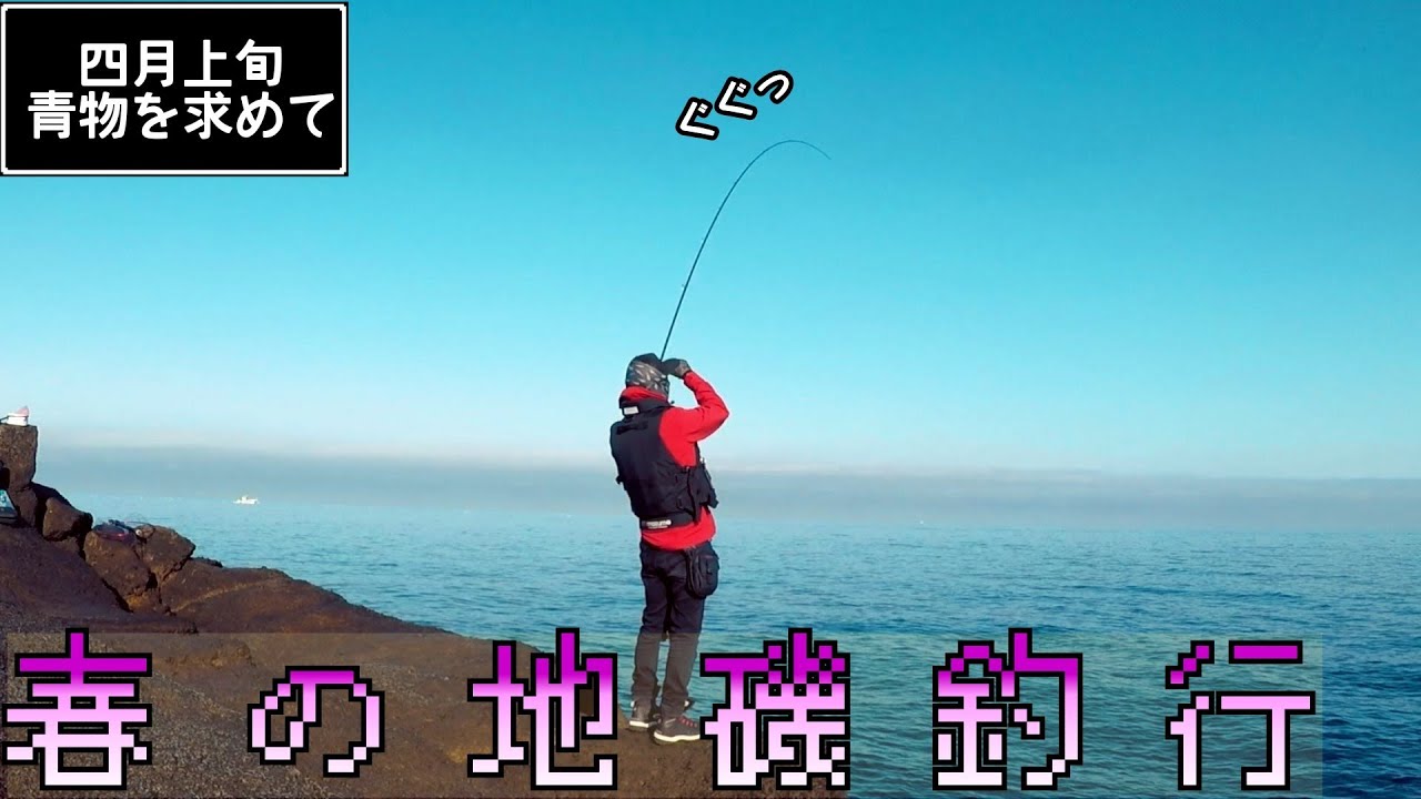 【能登】春の地磯釣行…編【ショアジギング】