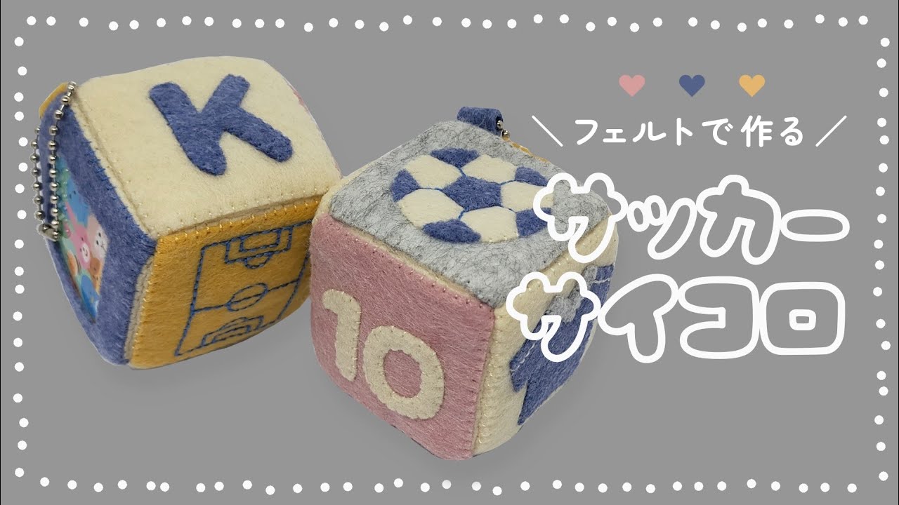 【フェルトで作る】サッカーのサイコロマスコットの作り方【無料型紙付き】