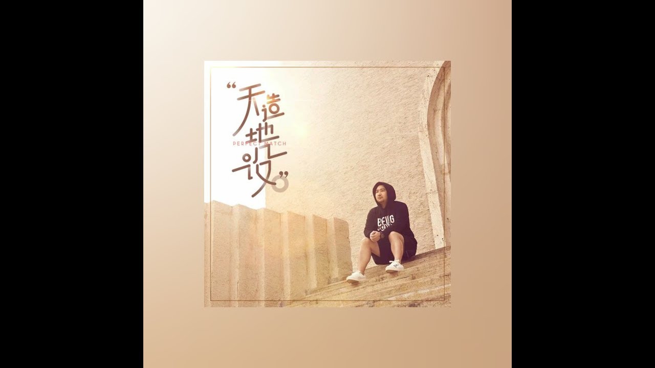 胖胖胖2017首發單曲《天造地設》【歌詞版】