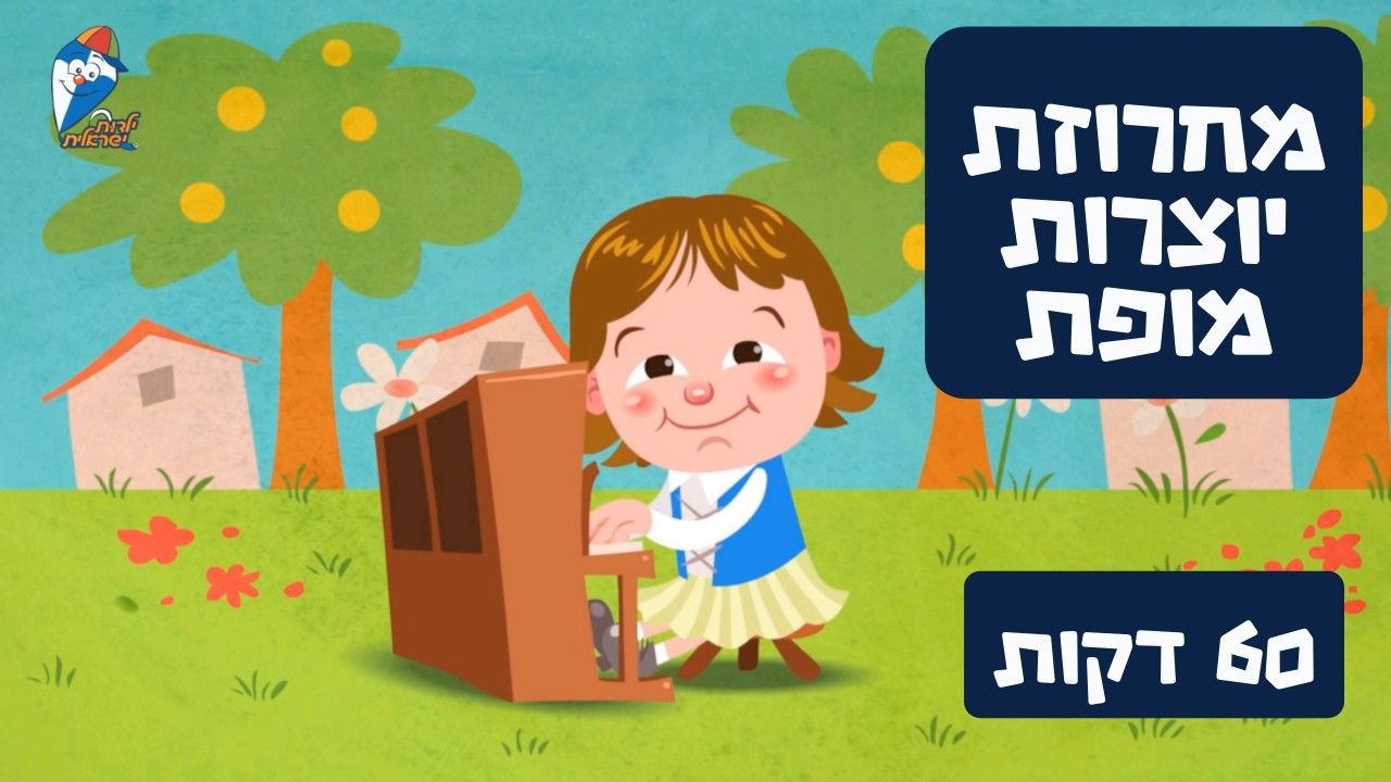 שירי יוצרות מופת - שירי ילדות ישראלית 2026 - שירי ילדים - ילדות ישראלית