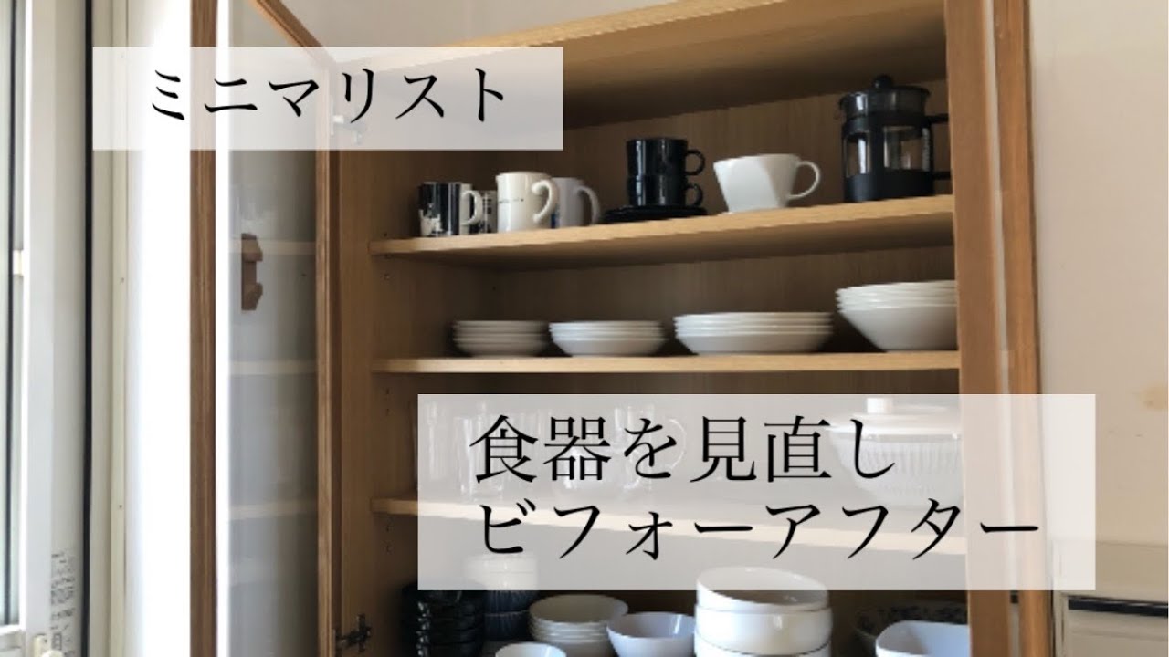 [ミニマリスト]食器棚の中身全出し/ミニマムな食器棚のビフォーアフター　#ミニマリスト#手放す#食器棚