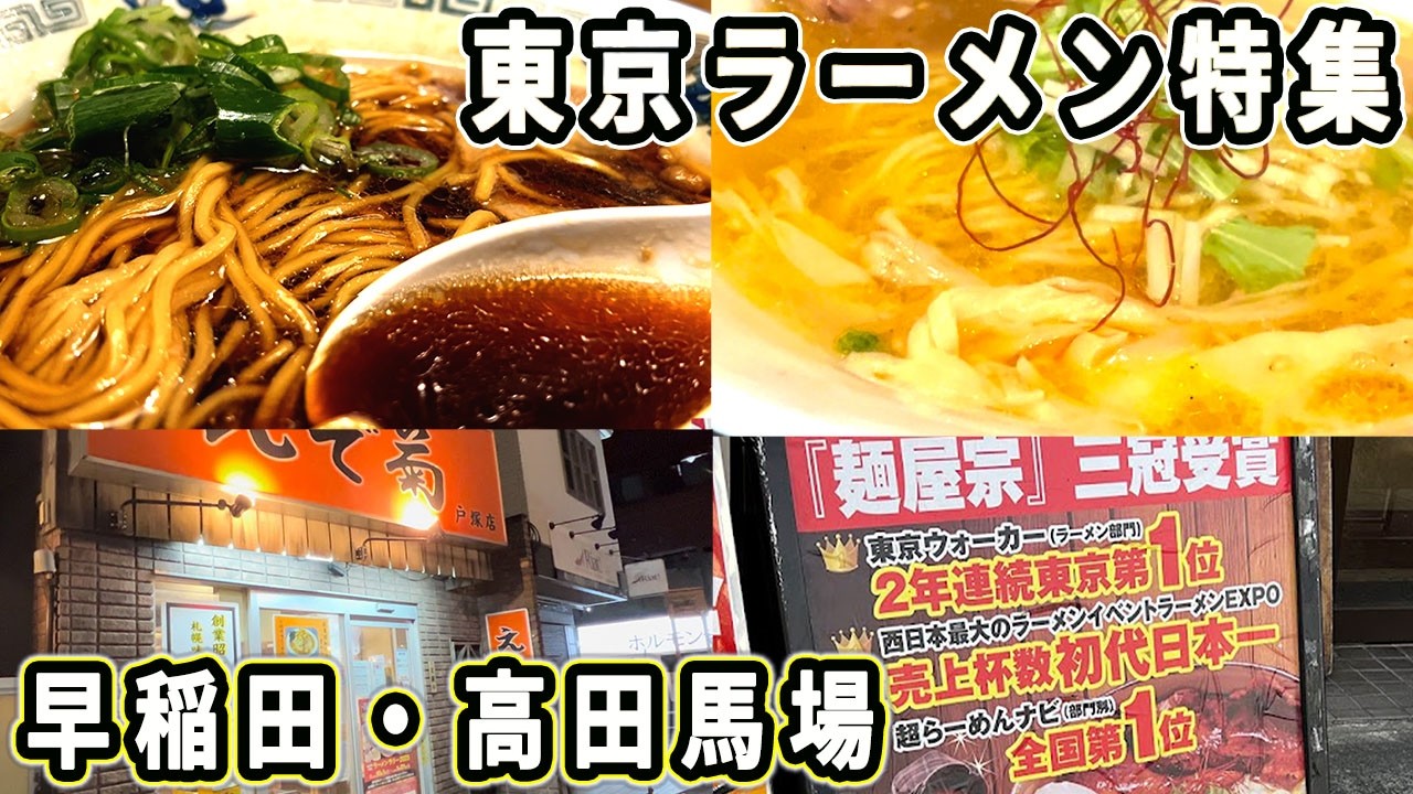 【早稲田・高田馬場】ラーメンラリー完全制覇の道！全国1位も参戦！絶品ラーメンを食らう【4K】