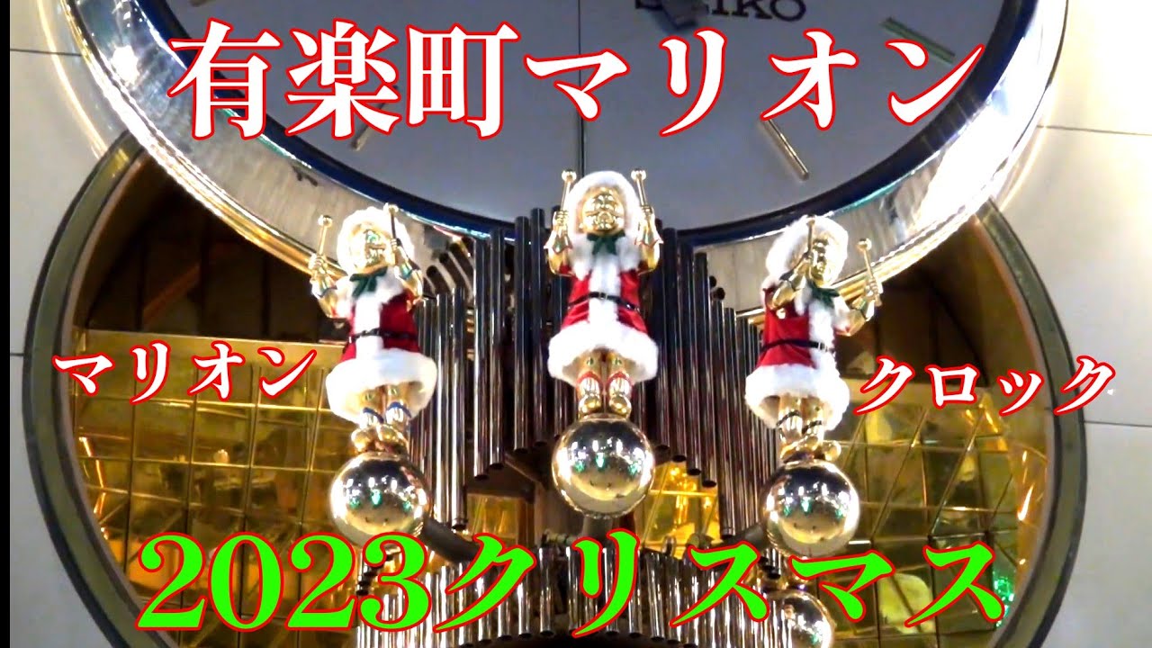 【クリスマススペシャル #6】有楽町マリオンビル からくり時計「マリオンクロック」クリスマスバージョン #からくり時計 #カラクリ時計 #仕掛け時計 #有楽町 #マリオンクロック #クリスマス