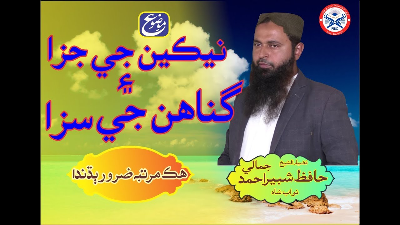 Nekien Ji Jza Aen Gunahen Ji Saza by Hafiz shabir jamali [Sindhi]