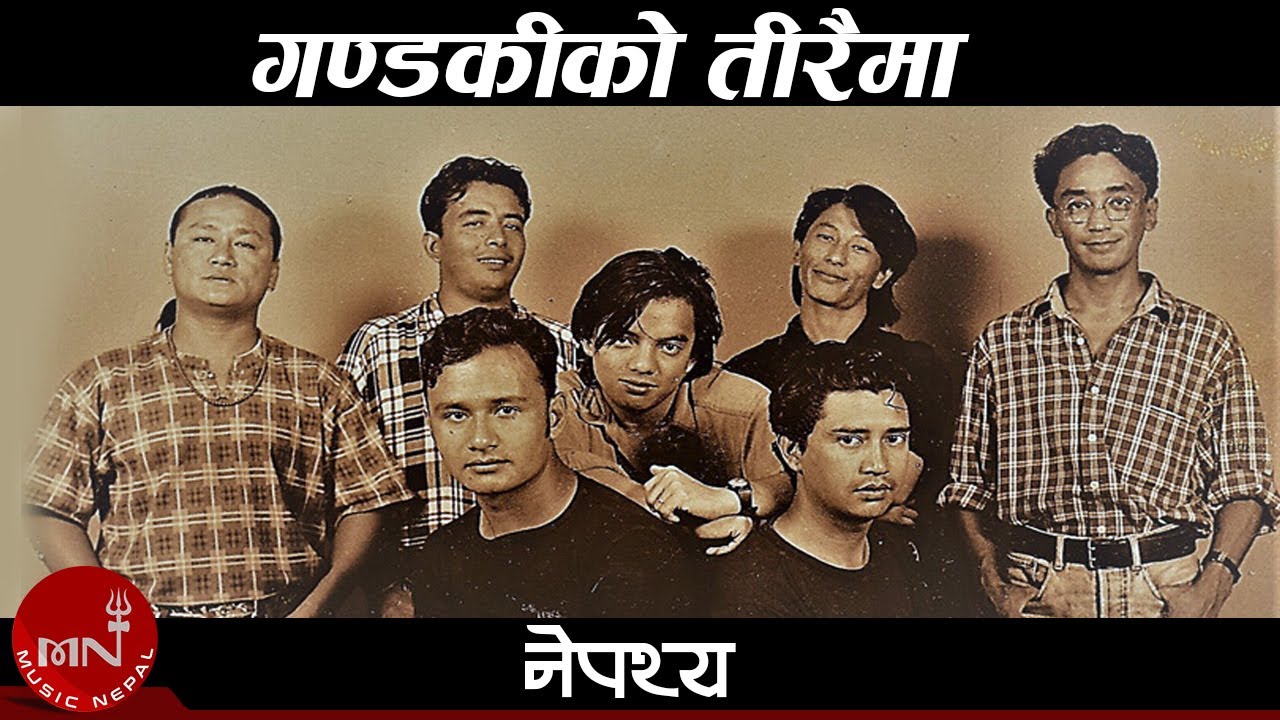 गण्डकीको तीरैमा