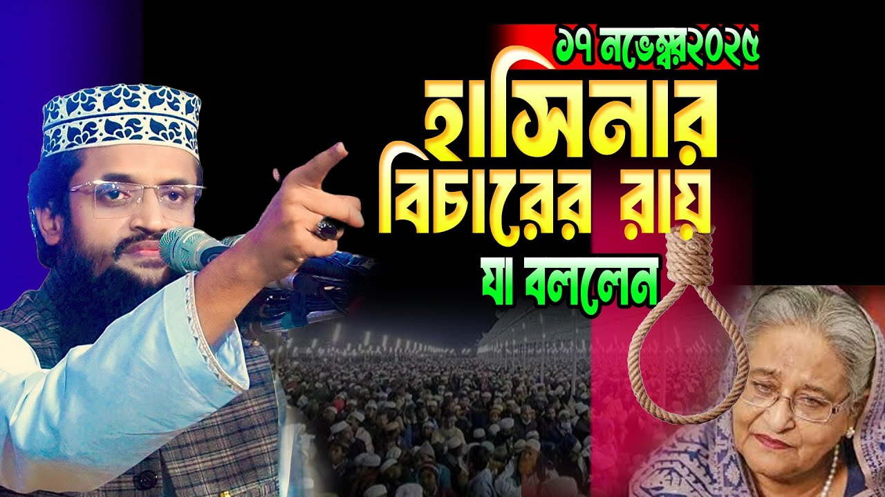 শেখ হাসিনার বিচারের রায় যা বললেন মাওলানা আব্দুল্লাহ আল আমিনের নতুন ওয়াজ। abdullah al amin waz 2025