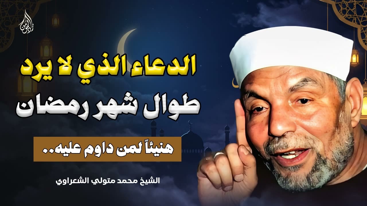 في كل يوم من رمضان دعوة مستجابة 🌙 اغتنمها ولا تحرم نفسك من فضلها! – الشيخ محمد متولي الشعراوي