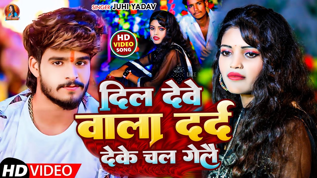 #Video: दिल देवे वाला दर्द देके चल गेले | #Juhi Yadav का दर्दभरा विडियो सांग | Ashish Yadav New Song