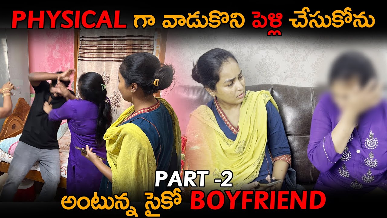 Part 2 physical గా వాడుకొని పెళ్లి చేసుకోను అంటున్న సైకో boyfriend @shalinivlogs6512   #viral
