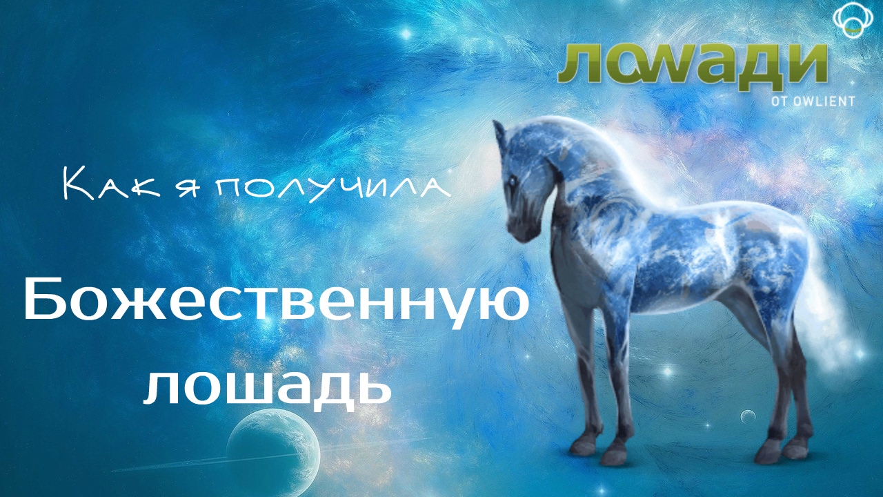 Лоwади│Как я получила БОЖЕСТВЕННУЮ ЛОШАДЬ ЗЕМЛЯ?!│Дарю Рожку│Трём Золотые Руна│