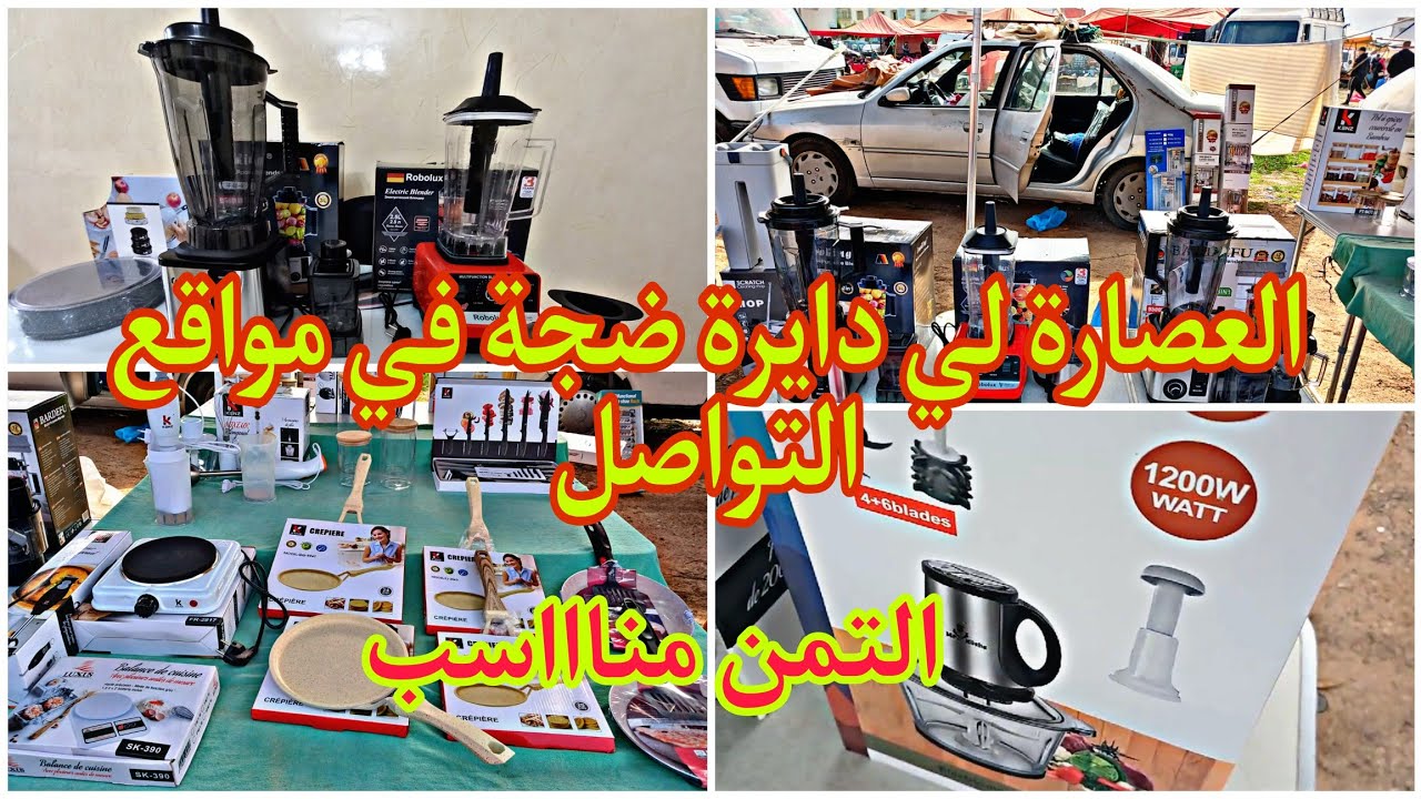 الجديد في العصارات لي دايرين ضجة، و عصارة الليمون، مقالي ديال البغرير والهاشوار 2كيسان التمن مناااسب