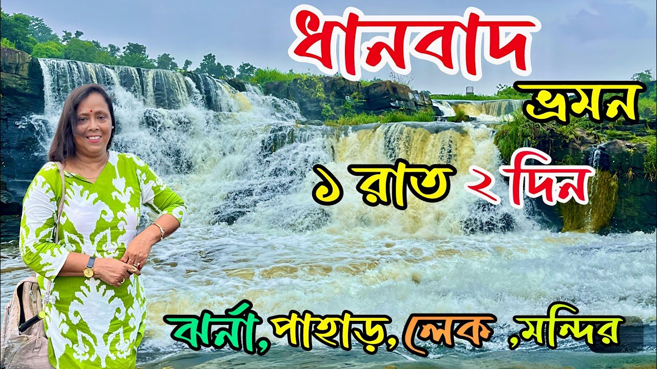 Dhanbad Tour 2025 | 1 Night 2 Days |Dhanbad Tour Plan | Dhanbad Tourist Palace |কম খরচে ধানবাদ ভ্রমন
