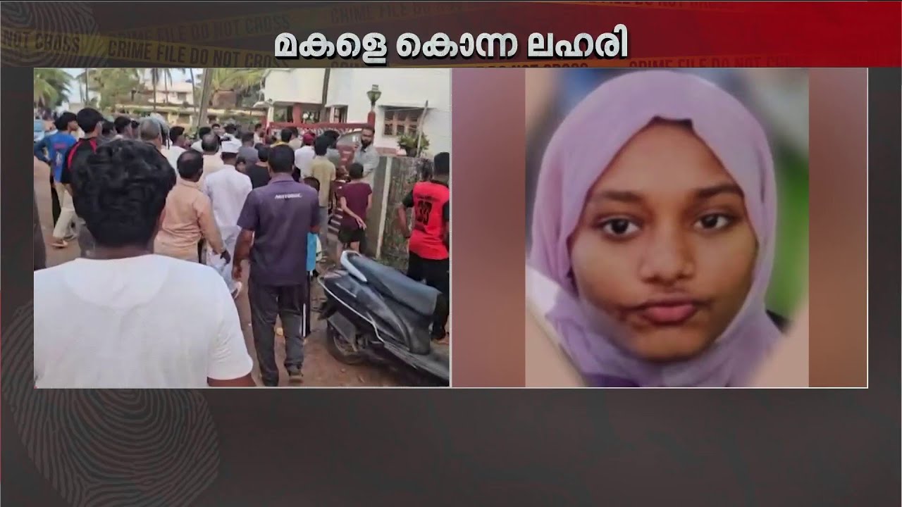 മഞ്ചേശ്വരത്ത് പിതാവ് മകളെ കൊന്നത് ലഹരി മരുന്ന് ഉപയോ​ഗിച്ച ശേഷം? കുത്തേറ്റ ബന്ധു ചികിത്സയിൽ