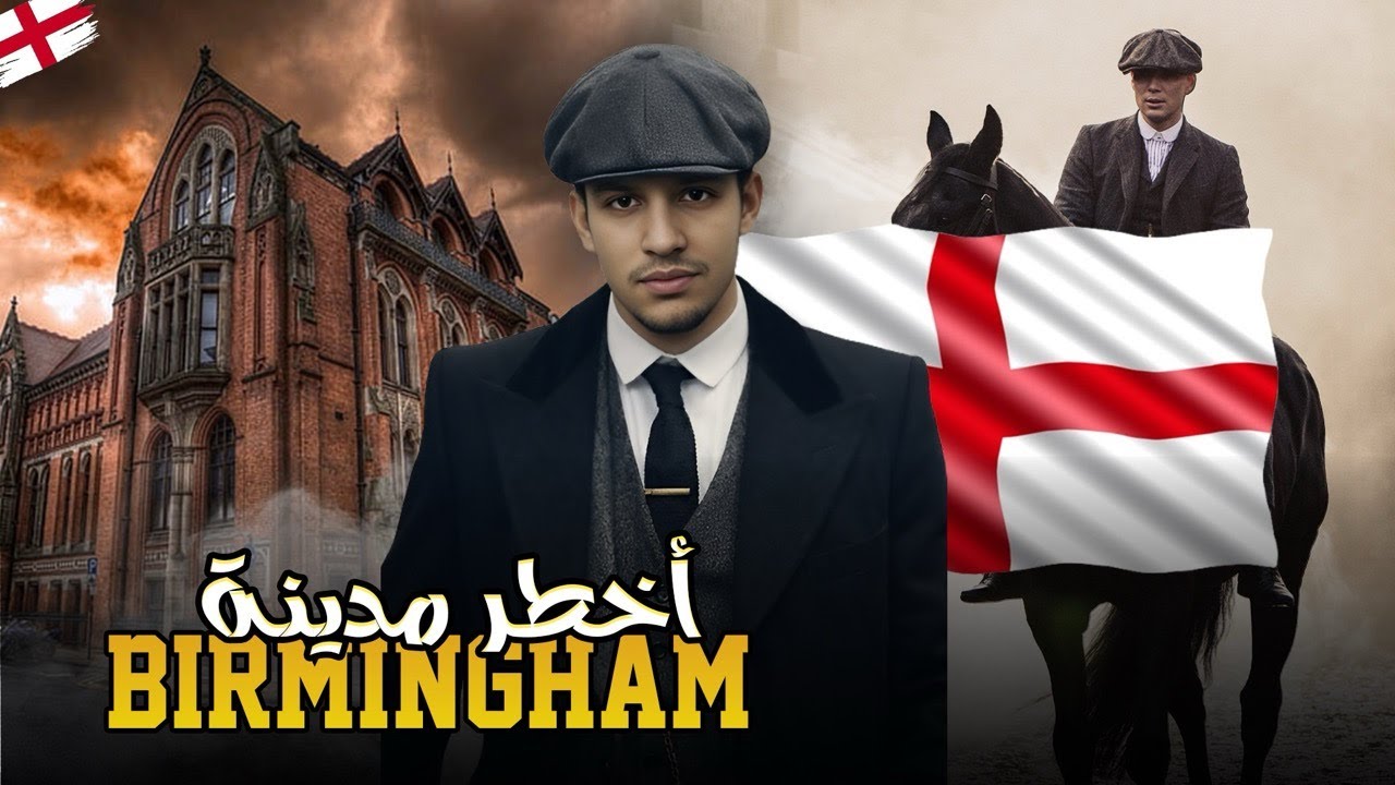 أخطر مدينة في بريطانيا برمنغهام- BIRMINGHAM 🇬🇧