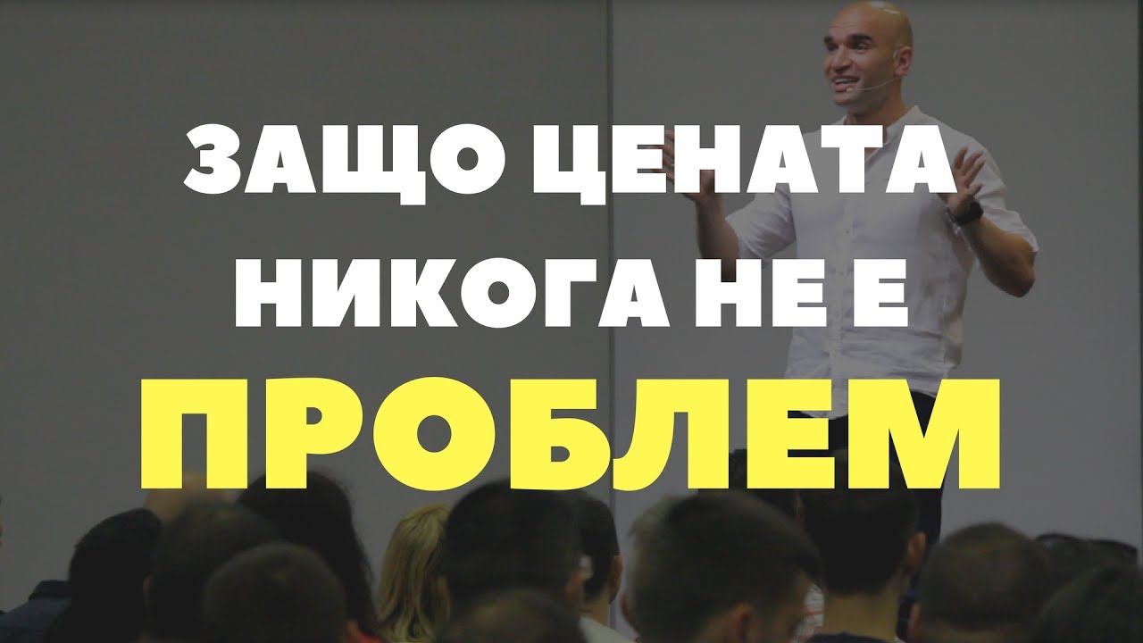 Защо цената никога не е проблем