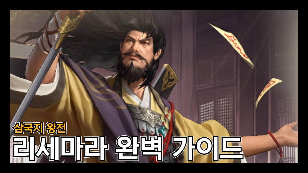 [삼국지 왕전]  추천 영웅과 영웅별 국사무쌍 / 패업 이후 조합 등